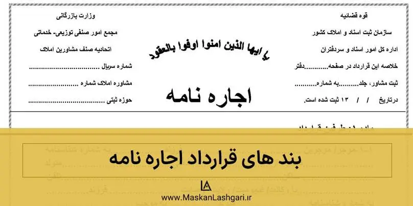 بند های قرار داد اجاره نامه بررسی بند های اجاره نامه