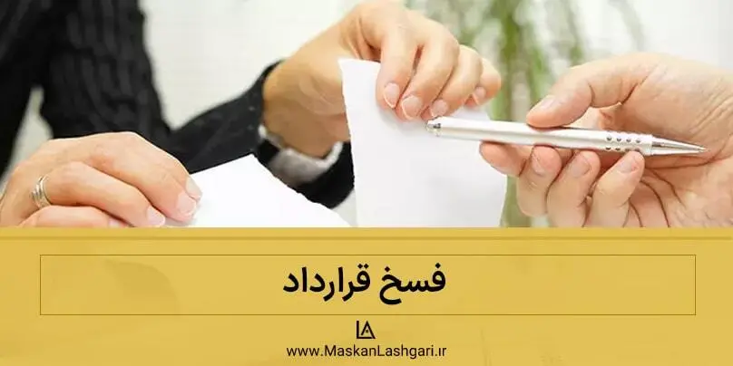 بررسی نکات فسخ معامله نکات فسخ معامله