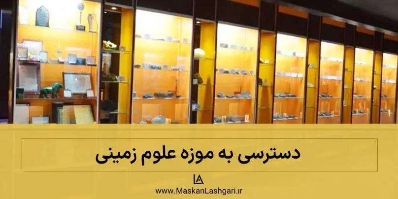 نحوه دسترسی به موزه علوم زمینی دسترسی به موزه علوم زمینی
