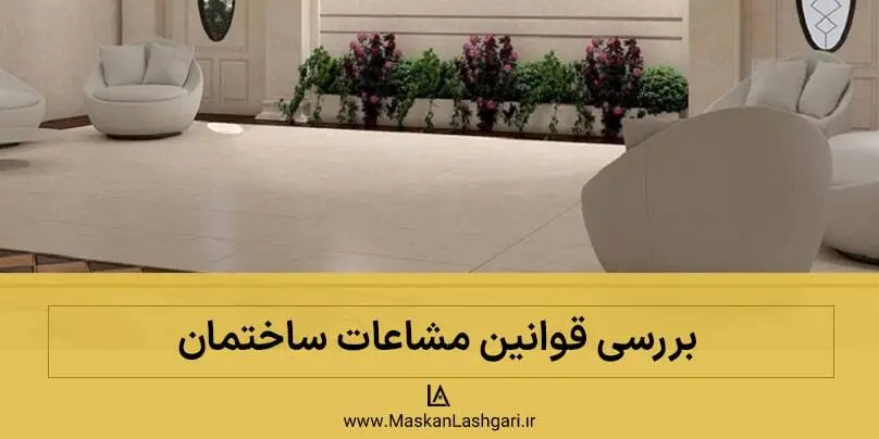 آشنایی با قوانین مشاعات ساختمان قوانین مشاعات ساختمان