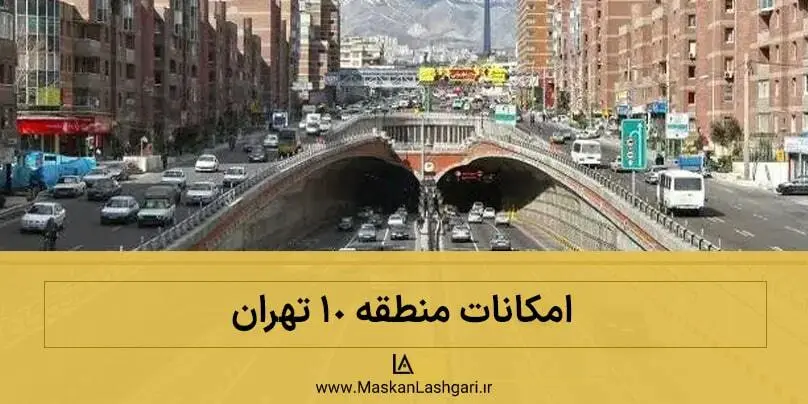 بررسی امکانات منطقه 10 امکانات منطقه 10 تهران