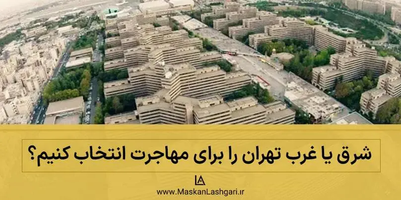 شرق یا غرب تهران برای مهاجرت؟ کدام قسمت تهران برای مهاجرت مناسب است