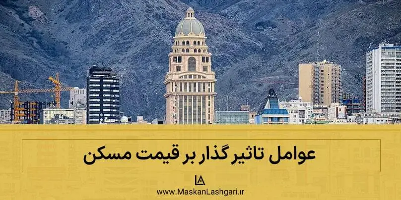 عوامل موثر بر قیمت مسکن بررسی عوامل تاثیر گذار بر قیمت ملک