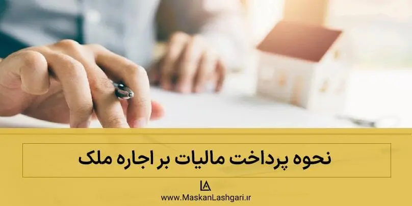 نحوه پرداخت مالیات بر اجاره ملک چگونه است؟ نحوه پرداخت مالیات بر اجاره ملک