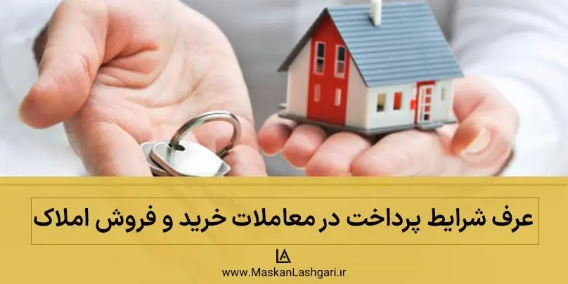 بررسی عرف شرایط پرداخت در معاملات خرید و فروش املاک عرف شرایط پرداخت در معاملات خرید و فروش املاک