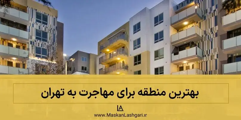 بهترین منطقه تهران برای مهاجرت بررسی مناطق تهران مناسب مهاجرت