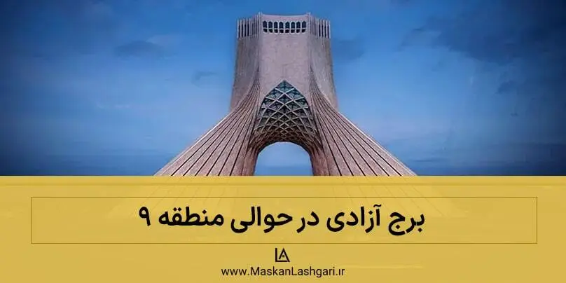 میدان آزادی منطقه 9 تهران