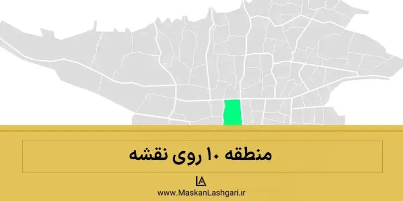 منطقه 10 تهران منطقه 10 تهران