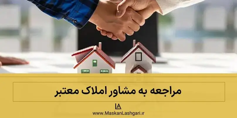 مشاور املاک معتبر مراجعه به مشاور املاک معتبر