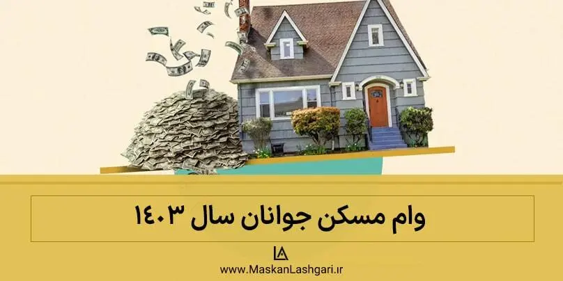 میزان دریافت وام مسکن 1403 شرایط دریافت وام مسکن 1403