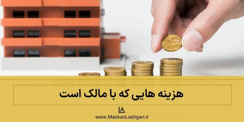 هزینه هایی که بر عهده مالک است کدام هزینه ها را مالک باید بپردازد