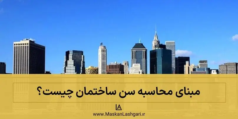 مبنا محاسبه سن ساختمان مبنای محاسبه سن ساختمان