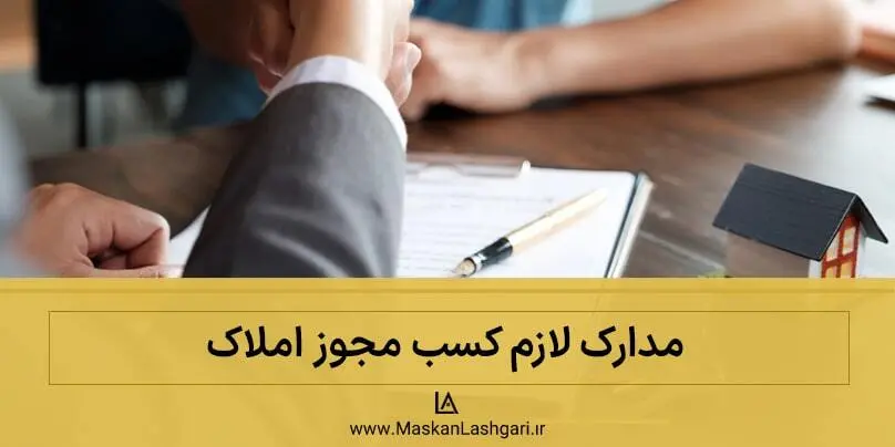 مدارک لازم کسب پروانه مدارک لازم برای کسب مجوز املاک