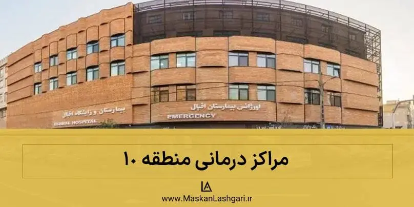 بیمارستان های منطقه 10 مراکز درمانی در منطقه 10