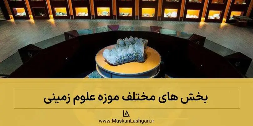 بخش های مختلف موزه علوم زمینی آشنایی با موزه علوم زمینی و بخش های مختلف آن