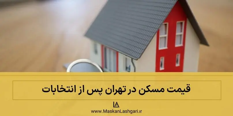 قیمت مسکن در تهران بعد از انتخابات قیمت خانه در تهران پس از انتخابات