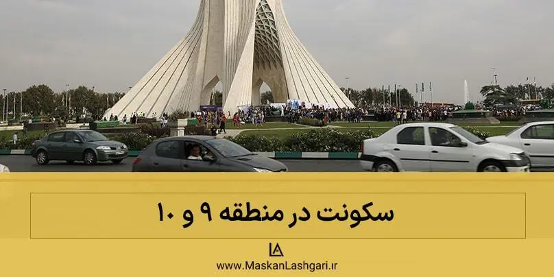 بافت قدیمی منطقه 9 و 10 | شرایط سکونت در آن سکونت در منطقه 9 و 10 تهران