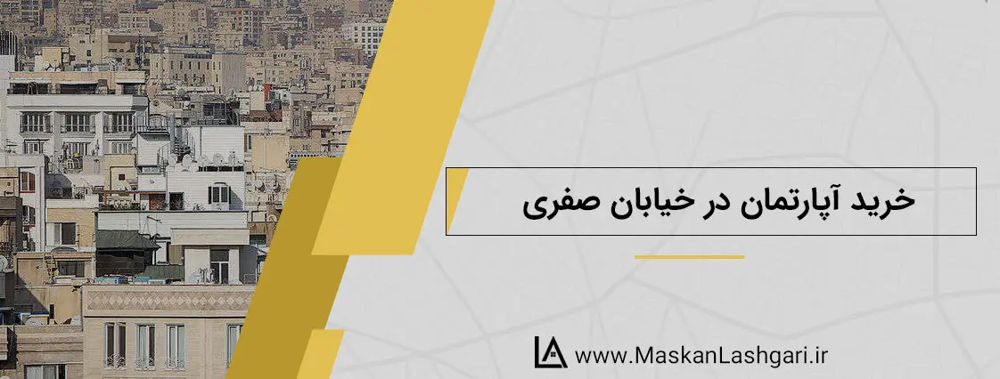 خرید آپارتمان در خیابان صفری فرصتی سودآور را برای شما فراهم می سازد. خیابان صفری