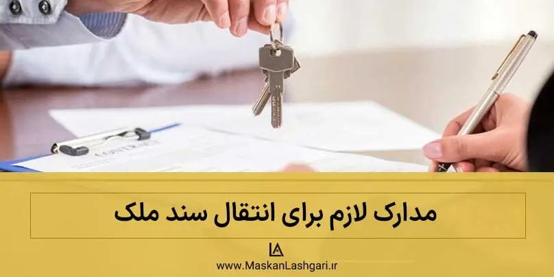 مدارک لازم برای انتقال سند ملک چه مدارکی برای انتقال سند ملک لازم است