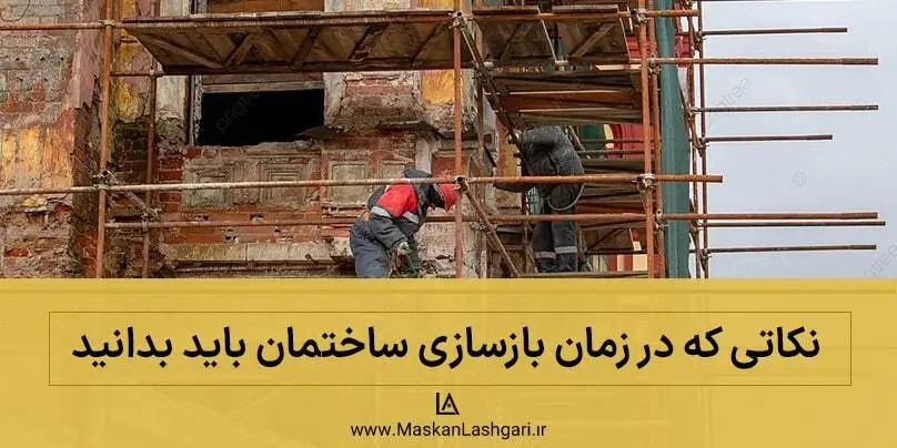 نکات بازسازی ساختمان قدیمی
