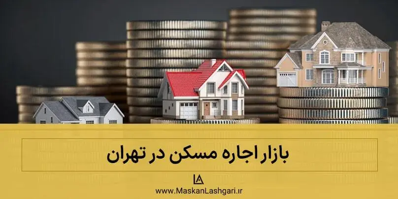 بازار اجاره ملک در تهران اجاره آپارتمان در تهران
