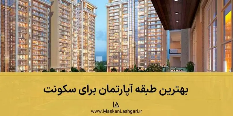 کدام طبقه آپارتمان برای خرید و سکونت مناسب تر است بهترین طبقه آپارتمان برای سکونت و خرید
