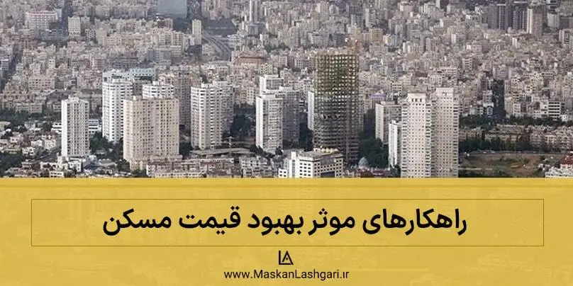 راهکارهای بهبود قیمت مسکن راهکارهای بهبود قیمت مسکن