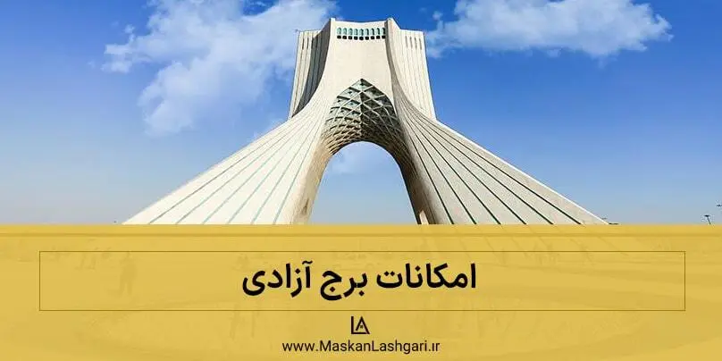بررسی امکانات برج آزادی آشنایی با امکانات برج آزادی تهران
