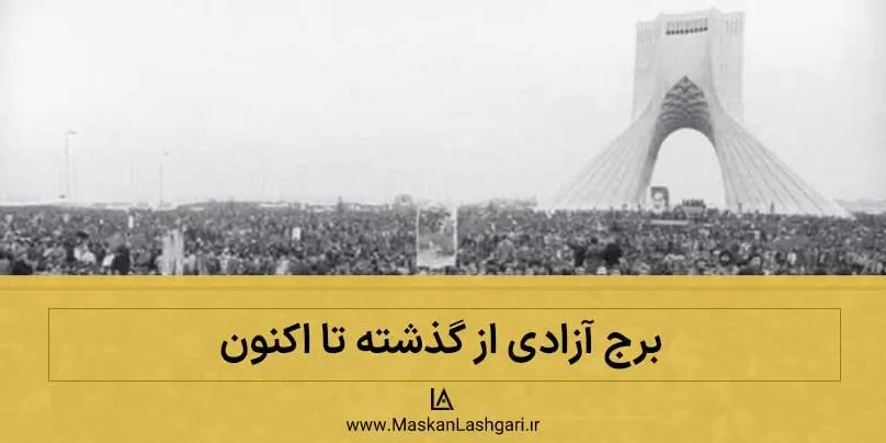 تاریخچه برج آزادی از گذشته تا امروز تاریخچه برج آزادی
