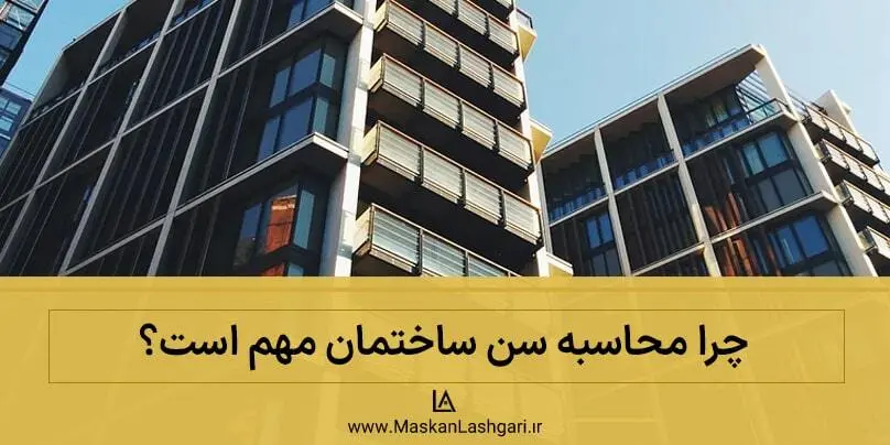 اهمیت محاسبه سن ساختمان چیست؟ اهمیت سن ساختمان