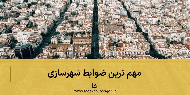 مهم ترین ضوابط شهرسازی