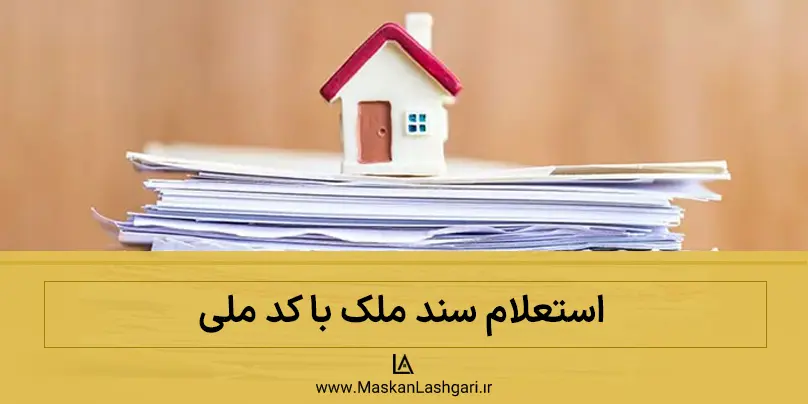 سریع ترین روش استعلام سند ملک استعلام سند ملک با کد ملی