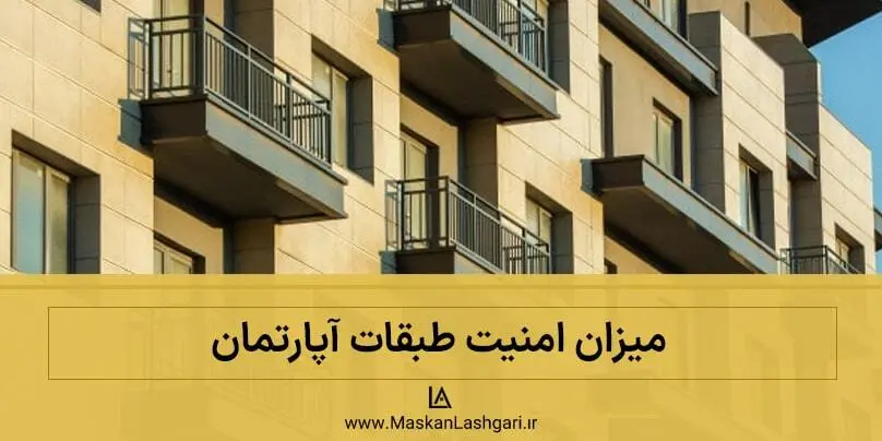 میزان امنیت طبقات آپارتمان امنیت کدام طبقه آپارتمان برای سکونت بهتر بیشتر است